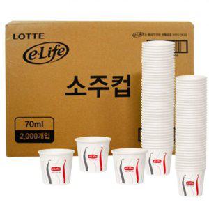 BOX 롯데 종이소주컵 (70ml) 2000P 일회용소주컵