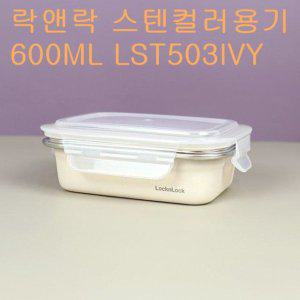 락앤락 컬러스텐용기 밀폐 보관용기 600ML LST503IVY