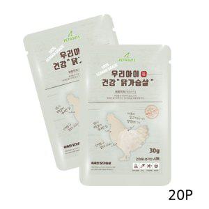 강아지 건강 닭가슴살 30g 20P 반려견 통육포 간식