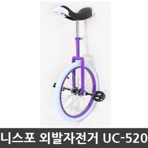 니스포 외발자전거 UC-520 20inch 바이올렛 스탠다드