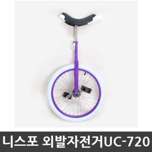 니스포 외발자전거 UC-720 바이올렛 24inch 스탠다드