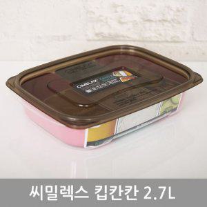 씨밀렉스킵칸칸밀폐용기2.7L