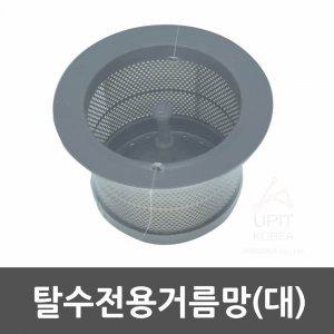 탈수전용거름망(대)