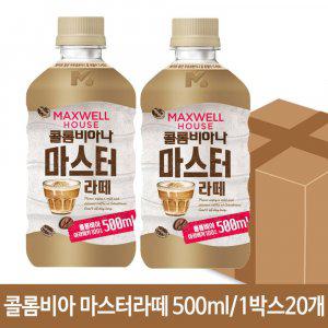 맥스웰 콜롬비아 마스터라떼 500ml 우유 커피