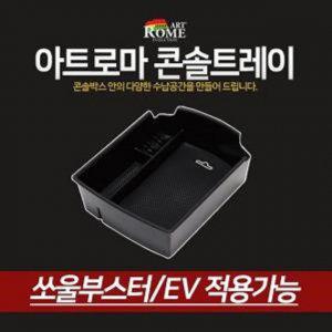 자동차 수납 콘솔트레이 쏘울부스터/EV 콘솔박스