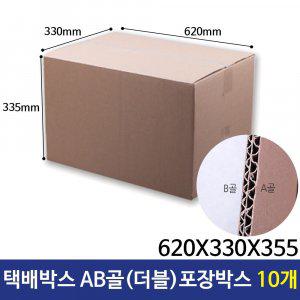 택배박스 620X330X350 AB골(더블) 포장박스 10개