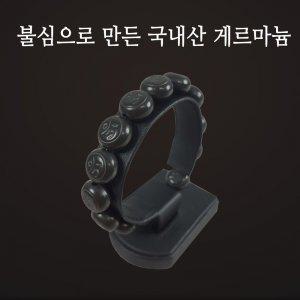 불심으로 만든 스톤라이프 국내산 게르마늄 옴 팔찌