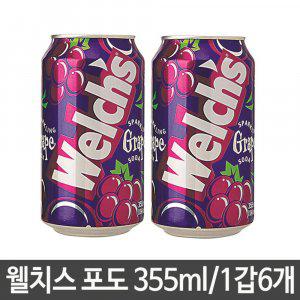 웰치스 포도 355ml 캔 탄산 음료 welchs