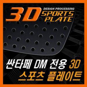 싼타페DM 3D 타공 C필러 플레이트 몰딩 좌우 1set