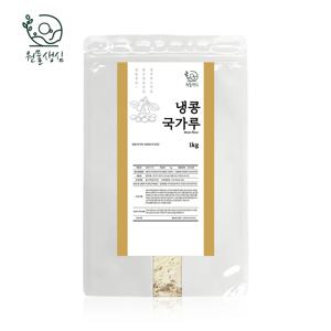 [원물생심] 국내산100% 콩가루 1kg 분말 파우더 콩국수 콩국물