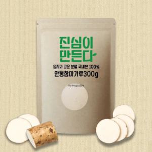 [진심이만든다] 국내산 입자가 고운 안동참마분말 마가루300g, 1