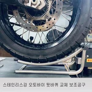 스테인레스 스틸 오토바이 리어 타이어 교체 보조 장치, 유지 보수 도구, 리프팅 프레임용 리프팅 기계