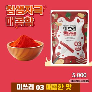 [당일출고] 미쓰리 떡볶이 소스  3팩구성 초특가 -1.5단짠, 02보통,03매콤,04매운맛