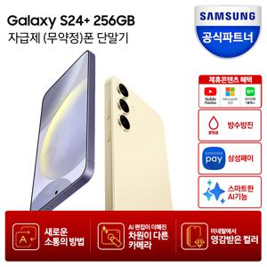 [5-6일/카드추가+10%적립최대5만]갤럭시 S24 플러스 256GB 자급제폰 SM-S926N