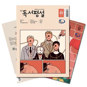 월간잡지 고교독서평설 1년 정기구독