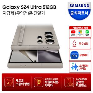 [5-6일/카드추가+10%적립최대5만]갤럭시 S24 울트라 512GB 자급제폰 SM-S928N