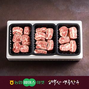 농협영주한우정성드림찜갈비세트3호(찜갈비x3)1.8kg