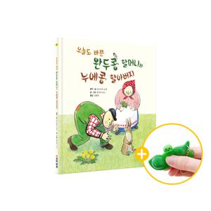 오늘도 바쁜 완두콩 할머니와 누에콩 할아버지+ 완두콩 키링(선착순)