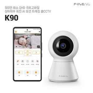 [본사정품] 홈캠 K90 가정용 무선 홈CCTV 500만 화소 QHD 극초고화질 스마트폰CCTV 방범용 보안카메라 펫캠 아기 홈캠