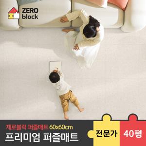 프리미엄 퍼즐매트 전문가 시공 2.6cm 40평 60x60x2.6cm