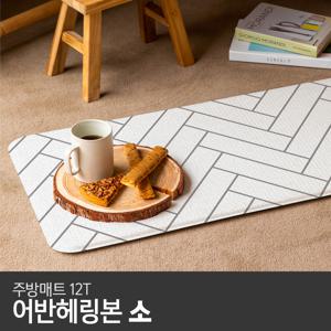 어반헤링본 주방매트 (소) 80x44x1.2cm