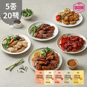 [다신샵] 닭신 오븐구이 쫄깃 닭안심살 5종 20팩