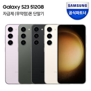 [19-20일/카드추가+적립금5만]갤럭시 S23 512GB 자급제폰 SM-S911N  / 미개봉 새상품