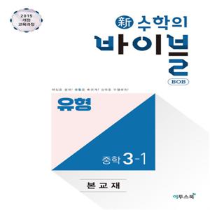 신 수학의 바이블 밥 BOB 유형 중학 수학 3-1 (2024년) : 중등 중3