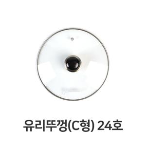 냄비 유리뚜껑 C형 24호 전골 뚜껑 덮개 주방용품