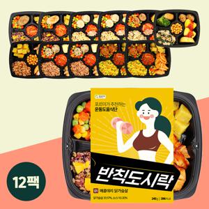 포르미 반칙도시락 8종12팩 저칼로리 건강 운동 식단 닭가슴살 간편 냉동 한끼 아침 식사