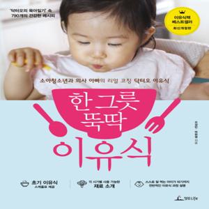 한 그릇 뚝딱 이유식 - 닥터오의 육아일기 속 790개의 건강한 레시피 책