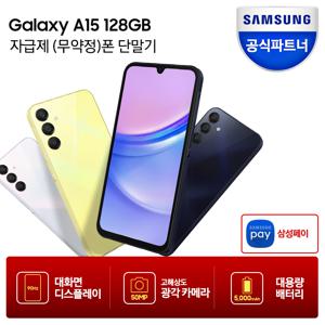 [19-20일/카드추가+적립금1만]갤럭시 A15 128GB 자급제폰 SM-A155N