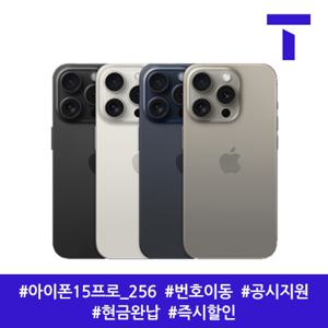 [인기][S] 아이폰15프로 256G / 109요금제 / SKT번호이동 / 공시지원 / 현금완납