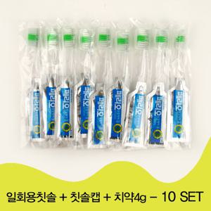 [위덴] 일회용칫솔 + 칫솔캡 + 치약4g_10set (WD111-1)