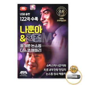 USB_나훈아&현철-흥겨운논스톱디스코메들리122곡