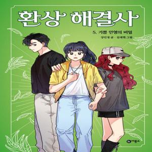 환상 해결사 5 : 기쁨 인형의 비밀 - 마시멜로 픽션