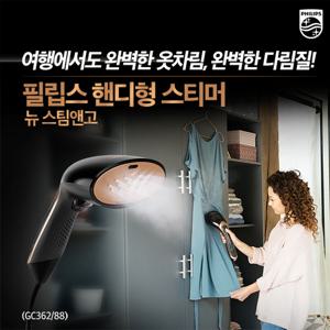 필립스 스팀다리미 GC362/핸디형 스티머/간편휴대/강력파워 수직수평 다림질