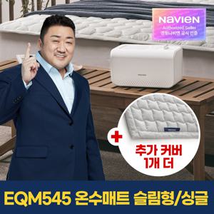 숙면 온수매트 EQM545-SS+정품커버 1개 더! 슬림형/싱글