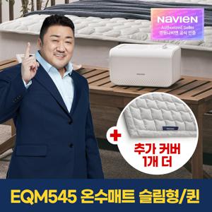 숙면 온수매트 EQM545-QS+정품커버 1개 더! 슬림형/퀸