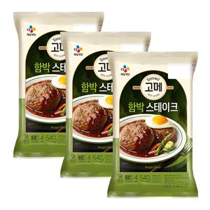 CJ 고메 함박 스테이크 540G 3봉 [냉동]