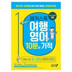 해커스톡 여행영어 10분의 기적:왕초보도 상황별로 바로 찾아 말하는 여행영어회화 | 무료 해설강의/MP3, 해커스어학연구소