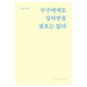 누구에게도 상처받을 필요는 없다, 스튜디오오드리, 지민석