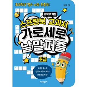 스프링북 교과서 가로세로 낱말퍼즐 초급:초등학생 필수 어휘 총출동! | 교육부 지정, 시간과공간사