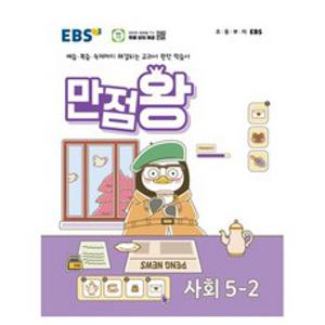 EBS 기본서 만점왕, 사회, 초등 5-2