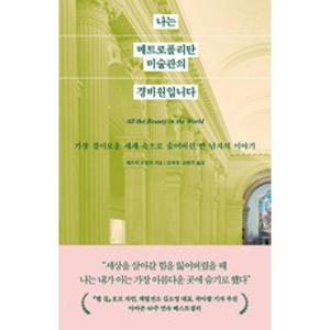 나는 메트로폴리탄 미술관의 경비원입니다:가장 경이로운 세계 속으로 숨어버린 한 남자의 이야기, 웅진지식하우스, 패트릭 브링리