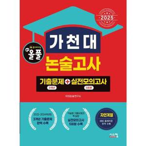 올풀 가천대 논술고사 기출문제+실전모의고사 자연계열 2025 _P368921400