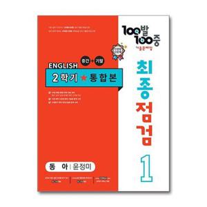 사은품증정 100발 100중 기출문제집 최종점검 2학기 통합본 중1 영어 동아 윤정.._P365233225