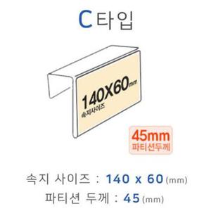 파티션꽂이 C타입 화면140x60mm 폭45mm 파티션명패 파티션홀더 칸막이꽂이