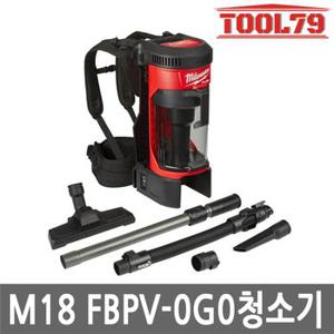 밀워키 M18 FBPV-0G0 충전 백팩 청소기 베어툴 악세사리포함 본체만 18V