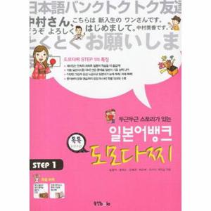 두근두근 스토리가 있는 일본어뱅크 도모다찌 STEP  1